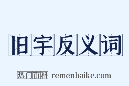 旧宇反义词是什么意思的图片